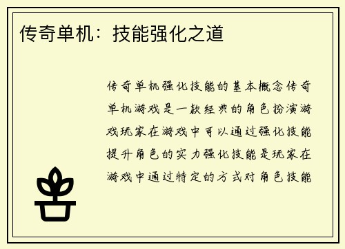 传奇单机：技能强化之道