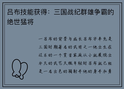 吕布技能获得：三国战纪群雄争霸的绝世猛将