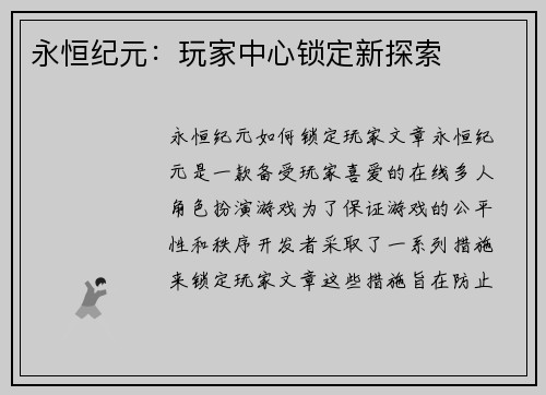 永恒纪元：玩家中心锁定新探索