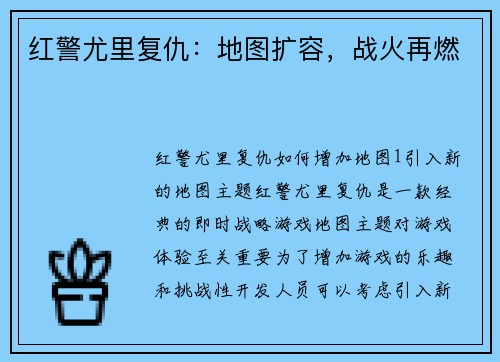 红警尤里复仇：地图扩容，战火再燃