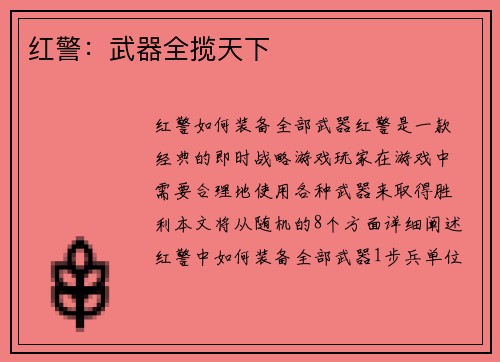 红警：武器全揽天下