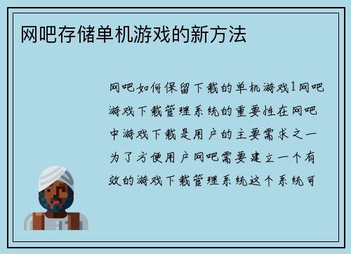 网吧存储单机游戏的新方法