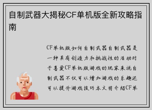 自制武器大揭秘CF单机版全新攻略指南