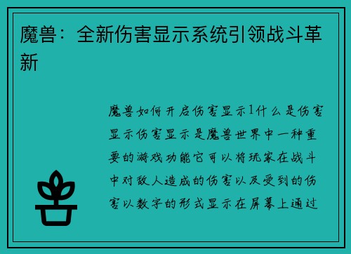 魔兽：全新伤害显示系统引领战斗革新